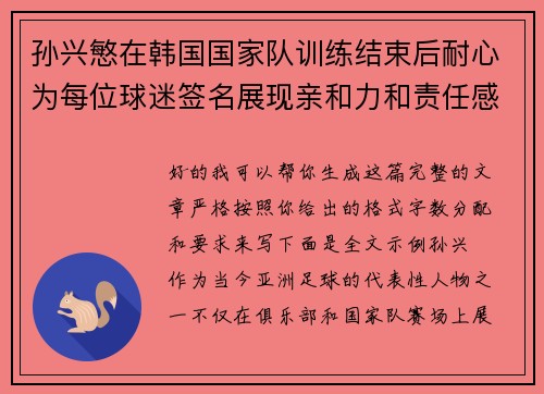 孙兴慜在韩国国家队训练结束后耐心为每位球迷签名展现亲和力和责任感 孙兴慜在韩国国家队训练结束后耐心为每位球迷签名展现亲和力和责任感