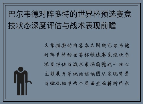 巴尔韦德对阵多特的世界杯预选赛竞技状态深度评估与战术表现前瞻 巴尔韦德对阵多特的世界杯预选赛竞技状态深度评估与战术表现前瞻
