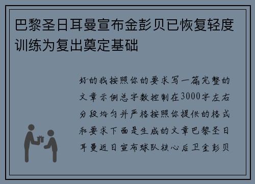 巴黎圣日耳曼宣布金彭贝已恢复轻度训练为复出奠定基础 巴黎圣日耳曼宣布金彭贝已恢复轻度训练为复出奠定基础