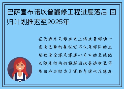 巴萨宣布诺坎普翻修工程进度落后 回归计划推迟至2025年 巴萨宣布诺坎普翻修工程进度落后 回归计划推迟至2025年