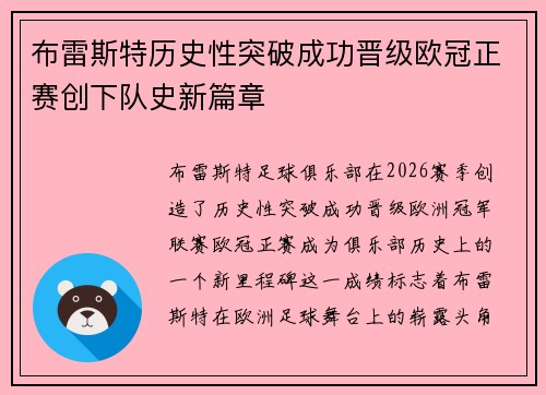 布雷斯特历史性突破成功晋级欧冠正赛创下队史新篇章