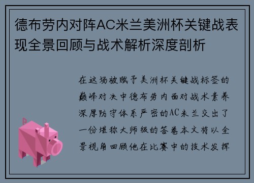 德布劳内对阵AC米兰美洲杯关键战表现全景回顾与战术解析深度剖析
