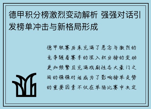 德甲积分榜激烈变动解析 强强对话引发榜单冲击与新格局形成