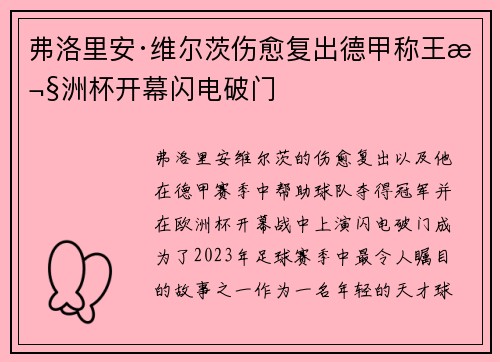 弗洛里安·维尔茨伤愈复出德甲称王欧洲杯开幕闪电破门 弗洛里安·维尔茨伤愈复出德甲称王欧洲杯开幕闪电破门
