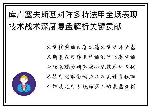 库卢塞夫斯基对阵多特法甲全场表现技术战术深度复盘解析关键贡献