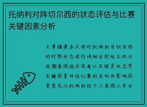 托纳利对阵切尔西的状态评估与比赛关键因素分析 托纳利对阵切尔西的状态评估与比赛关键因素分析