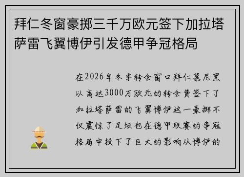 拜仁冬窗豪掷三千万欧元签下加拉塔萨雷飞翼博伊引发德甲争冠格局 拜仁冬窗豪掷三千万欧元签下加拉塔萨雷飞翼博伊引发德甲争冠格局