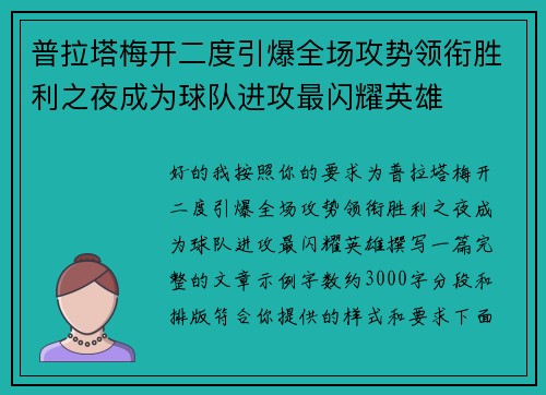 普拉塔梅开二度引爆全场攻势领衔胜利之夜成为球队进攻最闪耀英雄