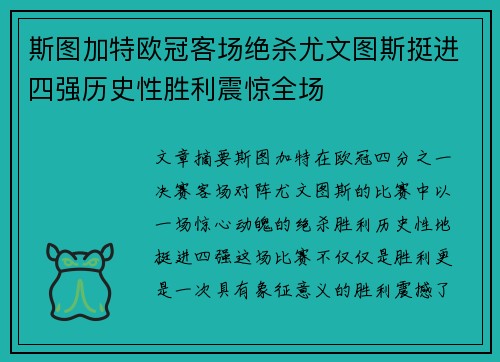 斯图加特欧冠客场绝杀尤文图斯挺进四强历史性胜利震惊全场 斯图加特欧冠客场绝杀尤文图斯挺进四强历史性胜利震惊全场