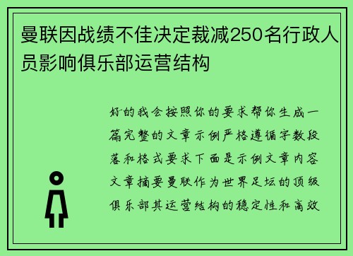 曼联因战绩不佳决定裁减250名行政人员影响俱乐部运营结构 曼联因战绩不佳决定裁减250名行政人员影响俱乐部运营结构