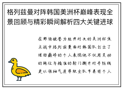 格列兹曼对阵韩国美洲杯巅峰表现全景回顾与精彩瞬间解析四大关键进球 格列兹曼对阵韩国美洲杯巅峰表现全景回顾与精彩瞬间解析四大关键进球