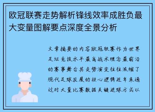 欧冠联赛走势解析锋线效率成胜负最大变量图解要点深度全景分析