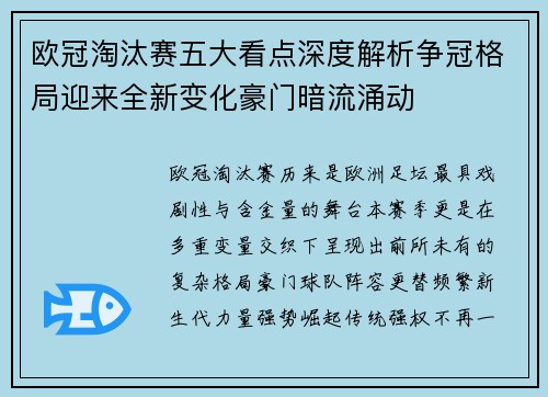 欧冠淘汰赛五大看点深度解析争冠格局迎来全新变化豪门暗流涌动 欧冠淘汰赛五大看点深度解析争冠格局迎来全新变化豪门暗流涌动