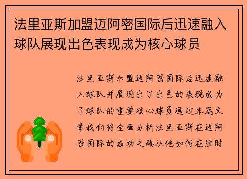 法里亚斯加盟迈阿密国际后迅速融入球队展现出色表现成为核心球员
