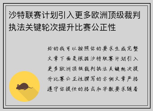 沙特联赛计划引入更多欧洲顶级裁判执法关键轮次提升比赛公正性