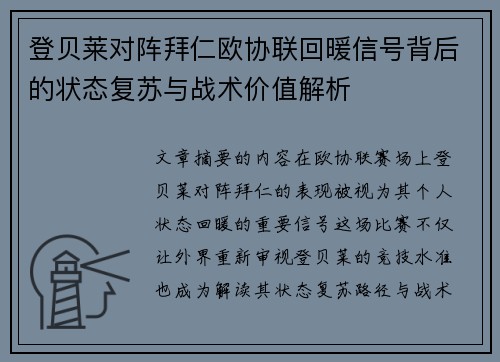 登贝莱对阵拜仁欧协联回暖信号背后的状态复苏与战术价值解析 登贝莱对阵拜仁欧协联回暖信号背后的状态复苏与战术价值解析