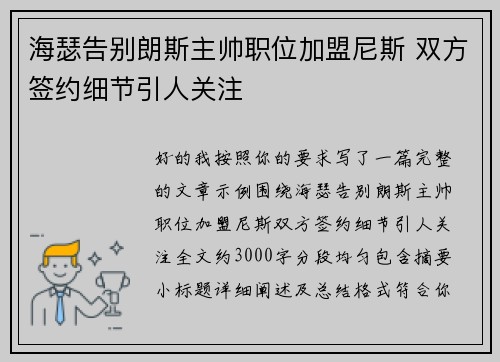 海瑟告别朗斯主帅职位加盟尼斯 双方签约细节引人关注