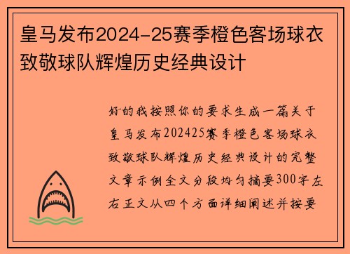 皇马发布2024-25赛季橙色客场球衣 致敬球队辉煌历史经典设计