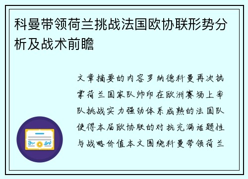 科曼带领荷兰挑战法国欧协联形势分析及战术前瞻