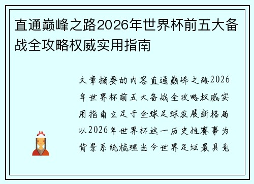 直通巅峰之路2026年世界杯前五大备战全攻略权威实用指南 直通巅峰之路2026年世界杯前五大备战全攻略权威实用指南