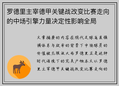罗德里主宰德甲关键战改变比赛走向的中场引擎力量决定性影响全局 罗德里主宰德甲关键战改变比赛走向的中场引擎力量决定性影响全局