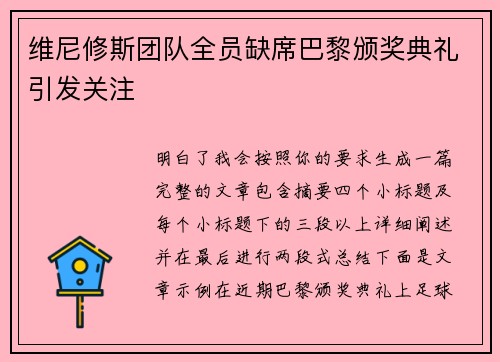 维尼修斯团队全员缺席巴黎颁奖典礼引发关注