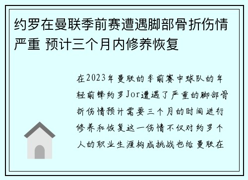 约罗在曼联季前赛遭遇脚部骨折伤情严重 预计三个月内修养恢复 约罗在曼联季前赛遭遇脚部骨折伤情严重 预计三个月内修养恢复