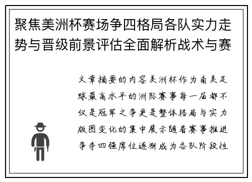 聚焦美洲杯赛场争四格局各队实力走势与晋级前景评估全面解析战术与赛程变量 聚焦美洲杯赛场争四格局各队实力走势与晋级前景评估全面解析战术与赛程变量