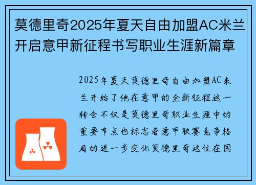 莫德里奇2025年夏天自由加盟AC米兰开启意甲新征程书写职业生涯新篇章 莫德里奇2025年夏天自由加盟AC米兰开启意甲新征程书写职业生涯新篇章