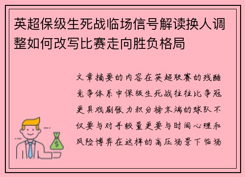 英超保级生死战临场信号解读换人调整如何改写比赛走向胜负格局 英超保级生死战临场信号解读换人调整如何改写比赛走向胜负格局