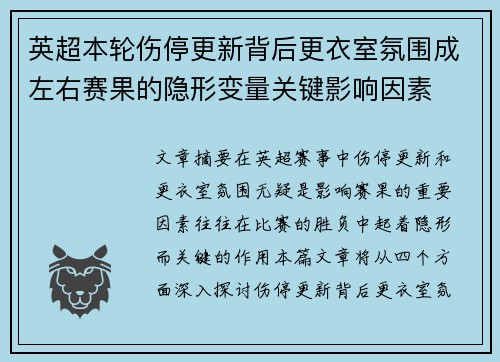 英超本轮伤停更新背后更衣室氛围成左右赛果的隐形变量关键影响因素 英超本轮伤停更新背后更衣室氛围成左右赛果的隐形变量关键影响因素