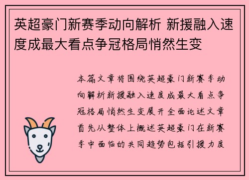 英超豪门新赛季动向解析 新援融入速度成最大看点争冠格局悄然生变