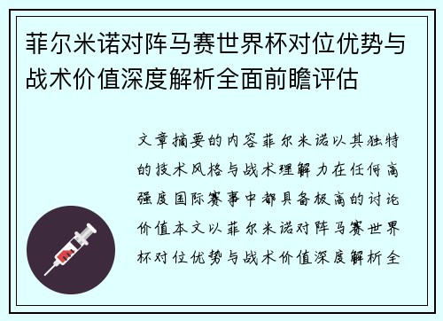 菲尔米诺对阵马赛世界杯对位优势与战术价值深度解析全面前瞻评估 菲尔米诺对阵马赛世界杯对位优势与战术价值深度解析全面前瞻评估