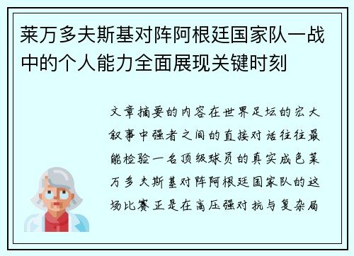 莱万多夫斯基对阵阿根廷国家队一战中的个人能力全面展现关键时刻