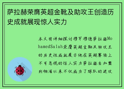 萨拉赫荣膺英超金靴及助攻王创造历史成就展现惊人实力 萨拉赫荣膺英超金靴及助攻王创造历史成就展现惊人实力