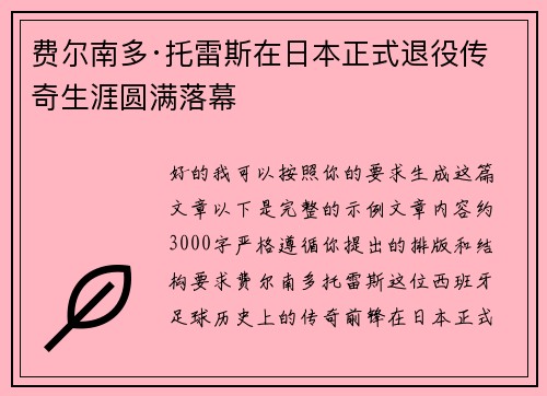 费尔南多·托雷斯在日本正式退役传奇生涯圆满落幕