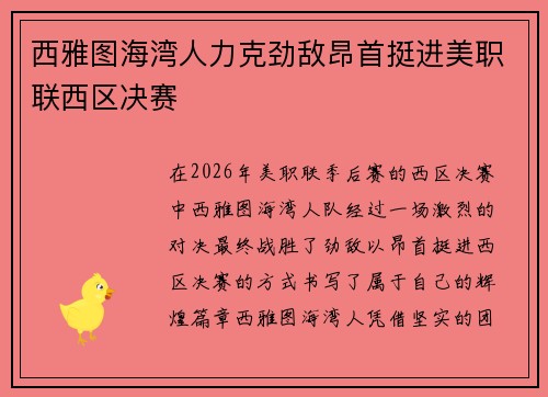 西雅图海湾人力克劲敌昂首挺进美职联西区决赛