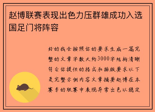 赵博联赛表现出色力压群雄成功入选国足门将阵容 赵博联赛表现出色力压群雄成功入选国足门将阵容