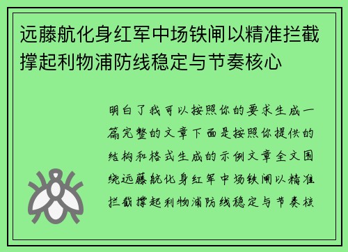远藤航化身红军中场铁闸以精准拦截撑起利物浦防线稳定与节奏核心 远藤航化身红军中场铁闸以精准拦截撑起利物浦防线稳定与节奏核心
