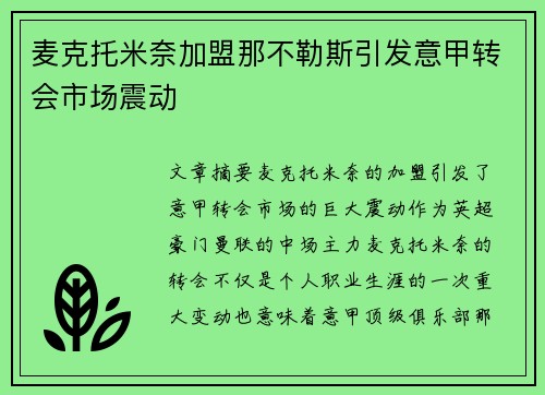 麦克托米奈加盟那不勒斯引发意甲转会市场震动