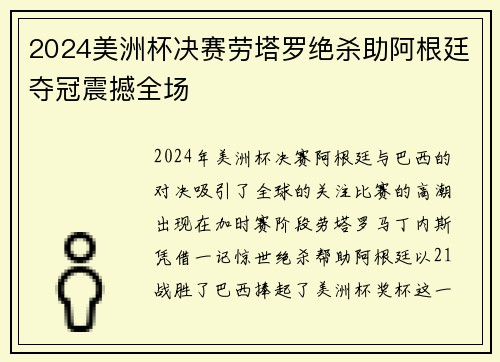2024美洲杯决赛劳塔罗绝杀助阿根廷夺冠震撼全场