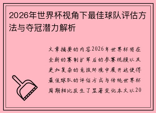 2026年世界杯视角下最佳球队评估方法与夺冠潜力解析