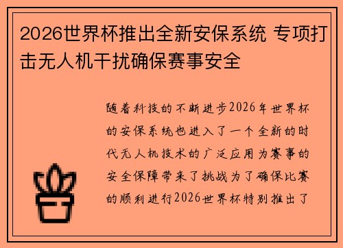 2026世界杯推出全新安保系统 专项打击无人机干扰确保赛事安全 2026世界杯推出全新安保系统 专项打击无人机干扰确保赛事安全
