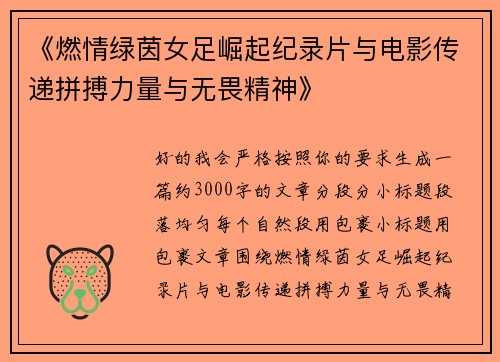 《燃情绿茵女足崛起纪录片与电影传递拼搏力量与无畏精神》