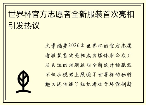 世界杯官方志愿者全新服装首次亮相引发热议