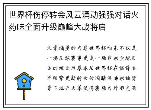 世界杯伤停转会风云涌动强强对话火药味全面升级巅峰大战将启