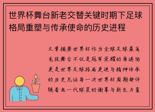 世界杯舞台新老交替关键时期下足球格局重塑与传承使命的历史进程 世界杯舞台新老交替关键时期下足球格局重塑与传承使命的历史进程