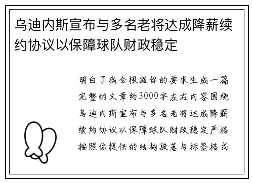 乌迪内斯宣布与多名老将达成降薪续约协议以保障球队财政稳定 乌迪内斯宣布与多名老将达成降薪续约协议以保障球队财政稳定
