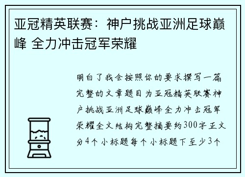 亚冠精英联赛:神户挑战亚洲足球巅峰 全力冲击冠军荣耀 亚冠精英联赛:神户挑战亚洲足球巅峰 全力冲击冠军荣耀