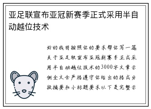 亚足联宣布亚冠新赛季正式采用半自动越位技术 亚足联宣布亚冠新赛季正式采用半自动越位技术